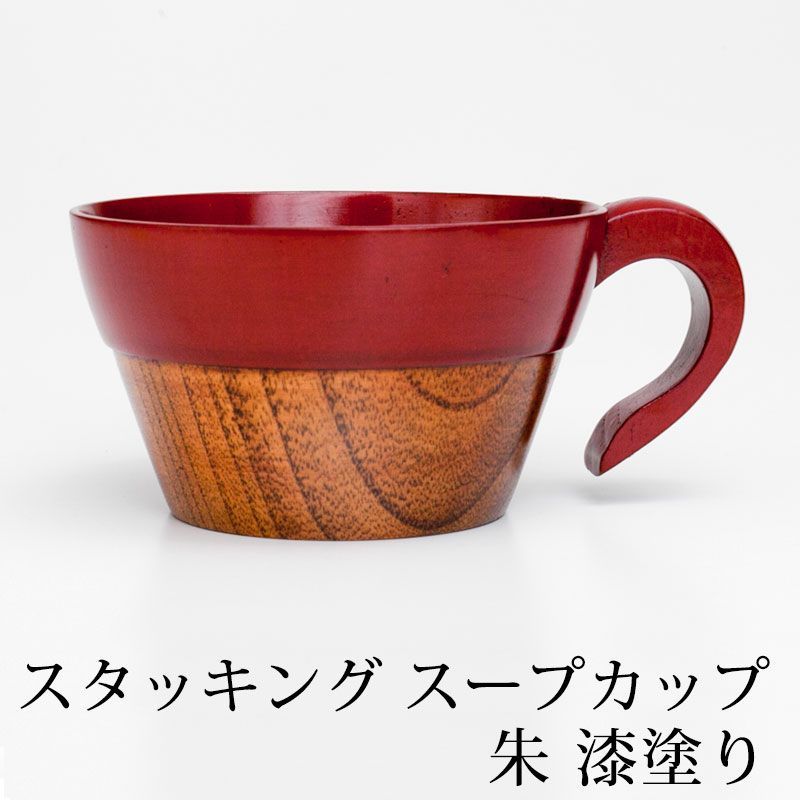 天然木製 スープカップ スタッキング - 曲げわっぱと漆器 みよし漆器