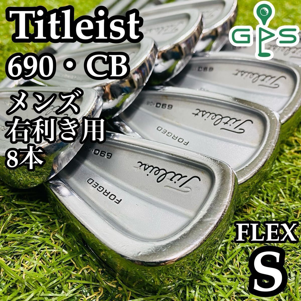 良品】豪華8本 タイトリスト 690CB メンズアイアンセット スチール S - メルカリ