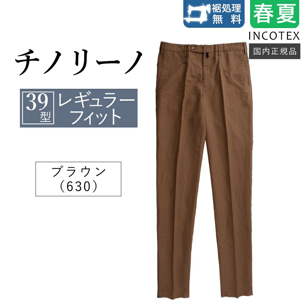 ♥ インコテックス 春夏秋 39型 チノリーノ ブラウン 1W0039-9189 リネン混紡 ストレッチ無し 正規品 レギュラーフィット INCOTEX 裾上げ無料