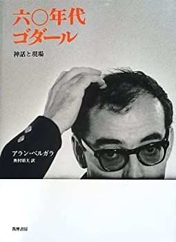 本物保証，HOT 【中古】 六〇年代ゴダール 神話と現場 (リュミエール叢書) その他