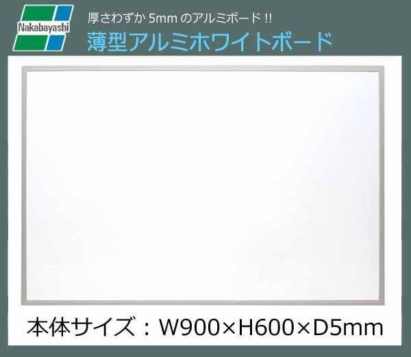 ナカバヤシ 薄型アルミホワイトボード 900×600mm WBA-U9060