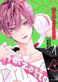新装版 熱愛プリンス お兄ちゃんはキミが好き 19 (ASTRO COMICS