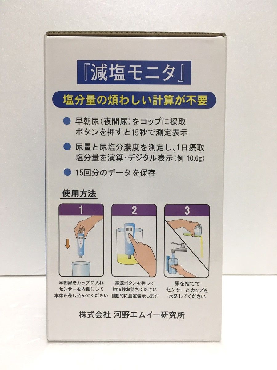 減塩モニタ 河野エムイー研究所 （製品情報 - 塩分摂取量簡易