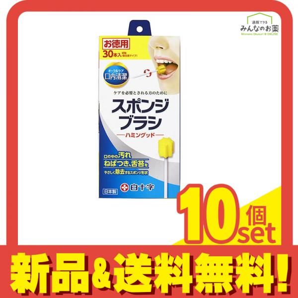 白十字 口内清潔スポンジブラシ ハミングッド 30本入 10個セット
