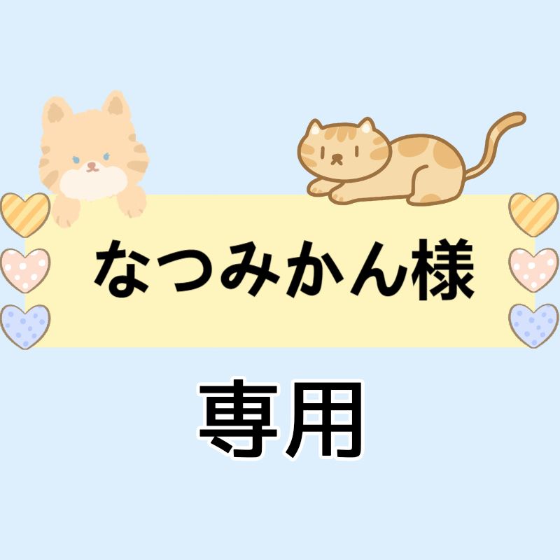 なつみかん様専用