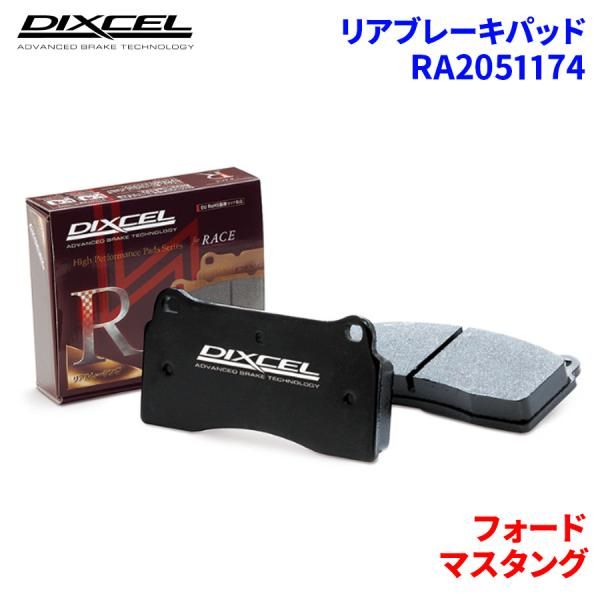 マスタング 1FAV2P4 フォード リア ブレーキパッド ディクセル RA2051174 RAタイプ
