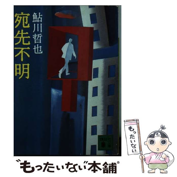 【中古】 宛先不明/講談社/鮎川哲也 中古】 宛先不明 （講談社文庫） / 鮎川 哲也 / 講談社 - メルカリ