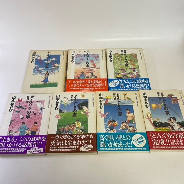 どんぐりの家 全7巻セット 完結 山本おさむ - メルカリ