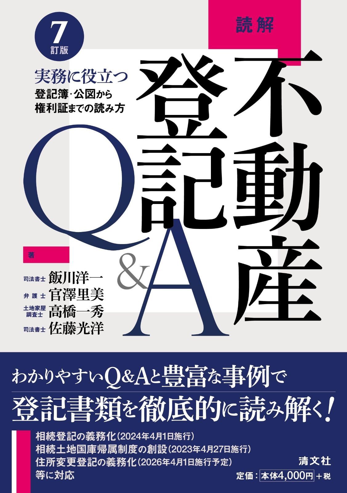 ７訂版 読解 不動産登記Q-A 実務に役立つ 登記簿 公図から権利証までの読み方