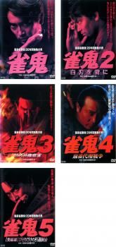 裏麻雀勝負!20年間無敗の男 雀鬼 5枚セット 全巻セット 邦画 DVD レンタル落ち