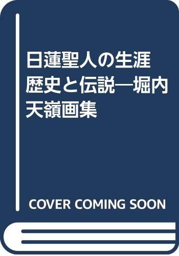 日蓮聖人の生涯 堀内天嶺画集 歴史と伝説