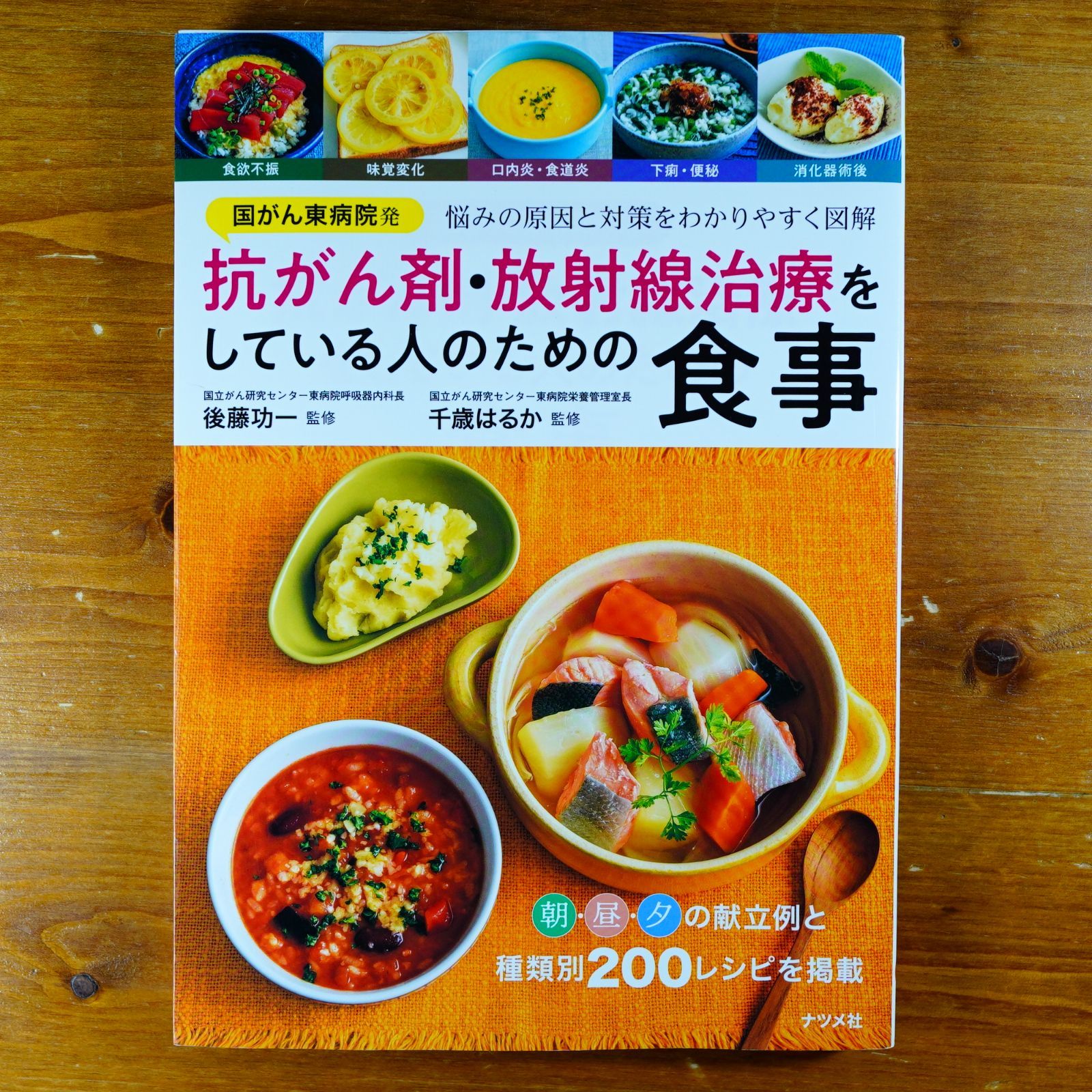 国がん東病院発 抗がん剤・放射線治療をしている人のための食事   d2410