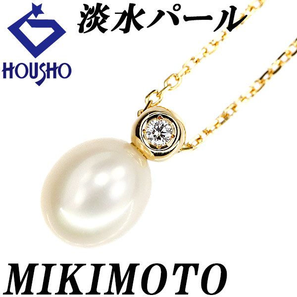 ミキモト 淡水真珠 ネックレス ダイヤモンド K18イエローゴールド MIKIMOTO 宝正 901637