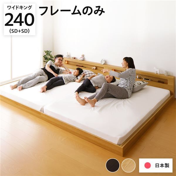 照明付き 宮付き 国産フロアベッド ワイドキング（SD+SD）240cm幅 (フレームのみ) ナチュラル 『hohoemi』 日本製ベッドフレーム〔代引不可〕