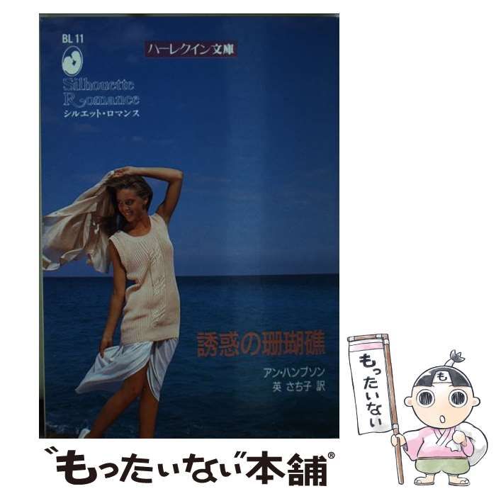 【中古】 誘惑の珊瑚礁/ハーパーコリンズ・ジャパン/アン・ハンプソン 中古】 誘惑の珊瑚礁 (ハーレクイン文庫 BL11) / アン