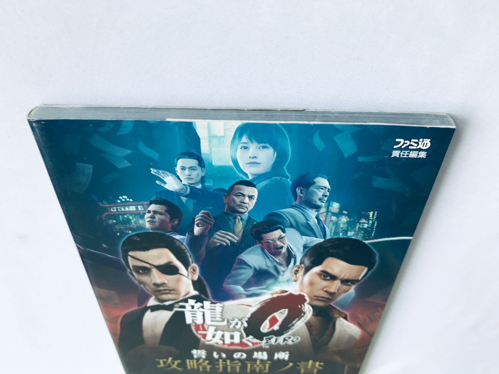 龍が如く0 ZERO 誓いの場所 攻略指南ノ書 攻略本 初版 ガイド Yakuza 
