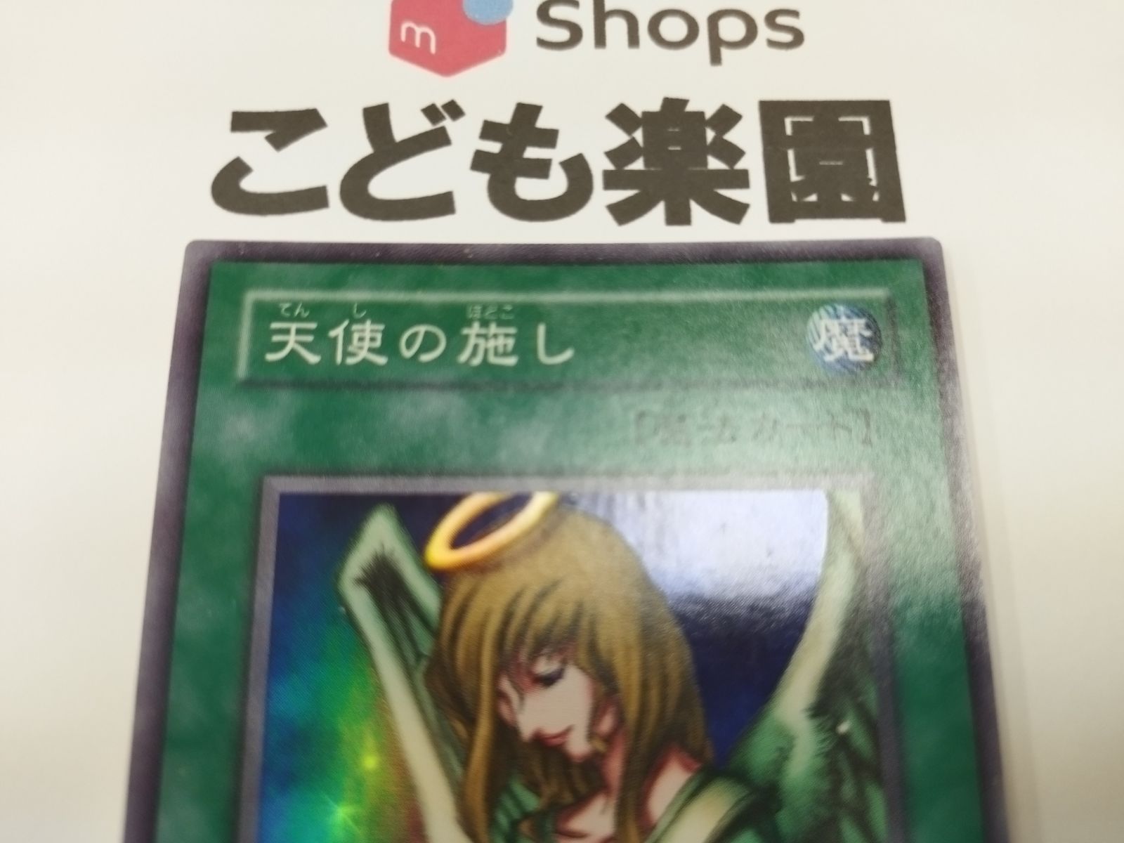 遊戯王 天使の施し 2期 スーパー BC-44 ⑧ - メルカリ