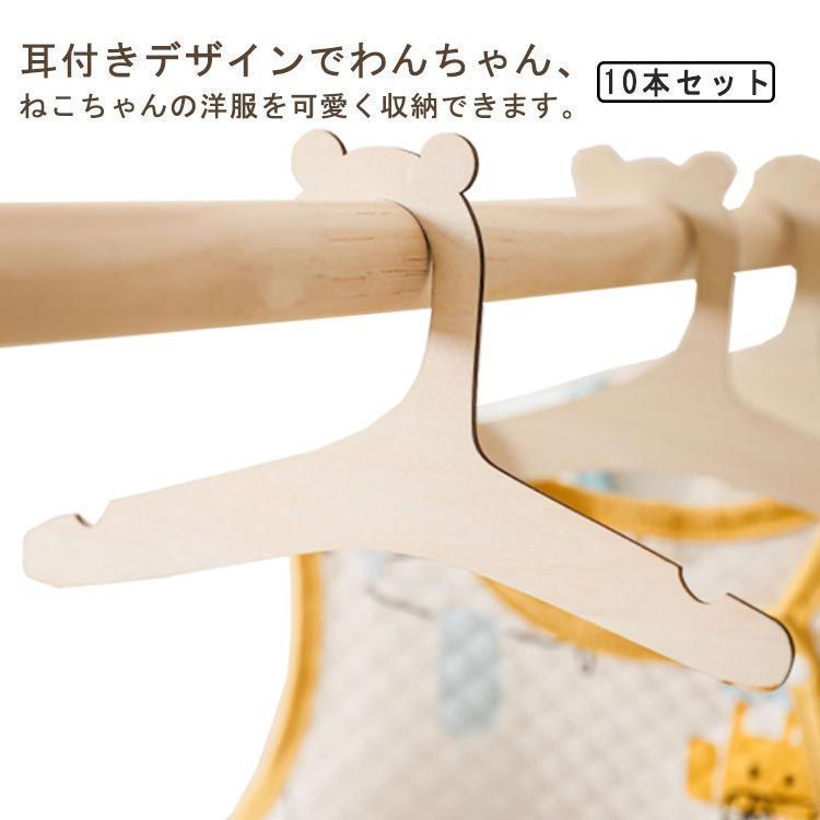 犬服 10本セット ペットハンガー ベビーハンガー ハンガー 服 ペット ペットウェア用ハンガー 木製ハンガー 猫服 木製 ペットハンガー かわいい 子供服 子ども服 ペットウェア 犬 おしゃれ 可愛 nagin606585