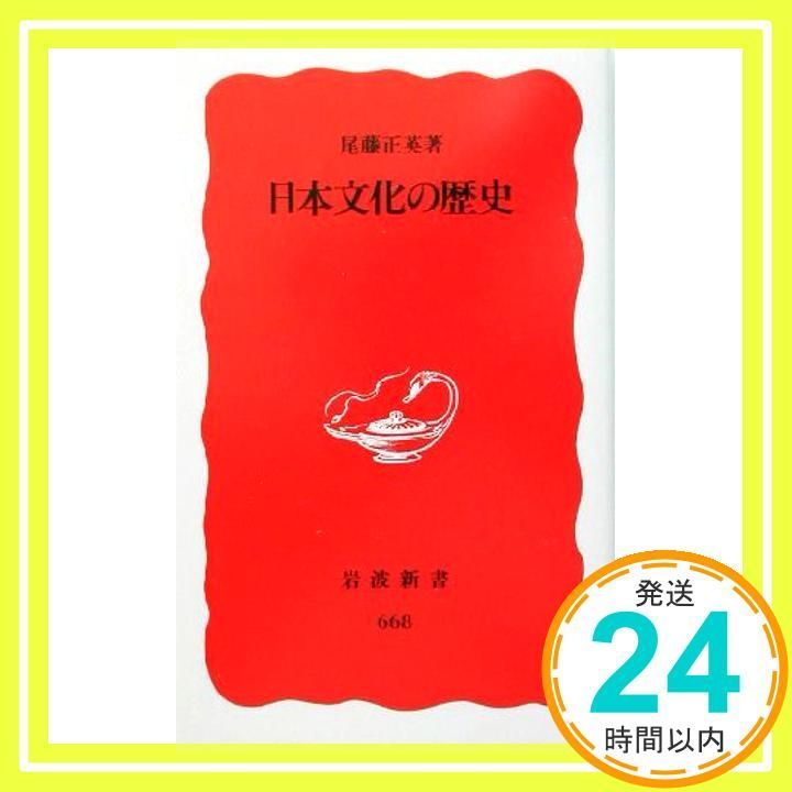 日本文化の歴史 (岩波新書 新赤版 668) 尾藤 正英_02 - メルカリ