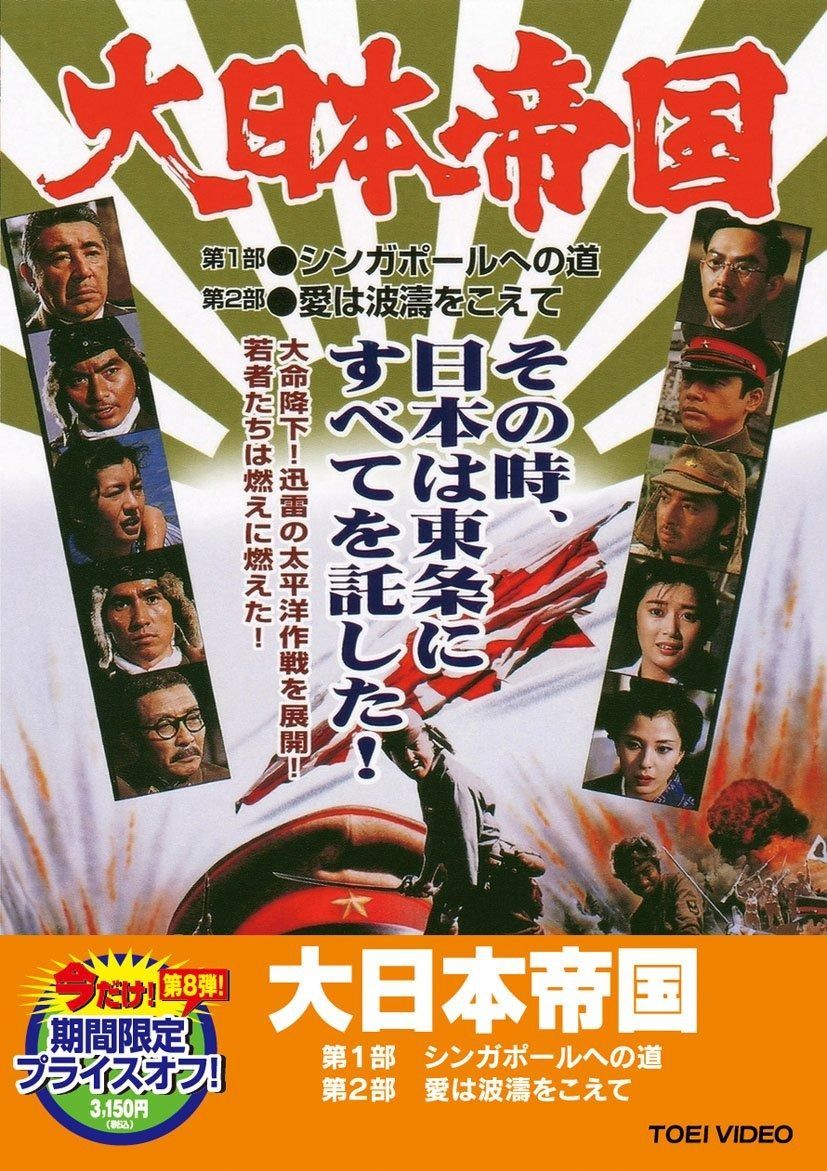 大日本帝国 DVD