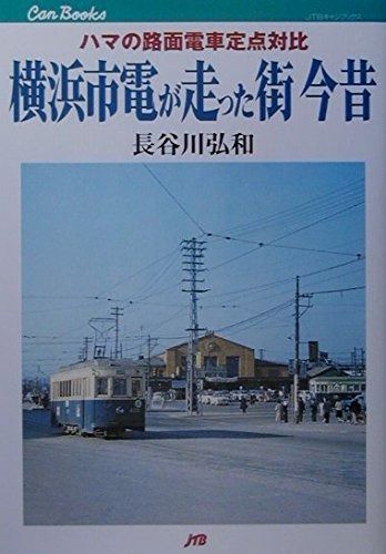 最安値，安い 横浜市電が走った街 今昔 ハマの路面電車定点対比 JTBキャンブックス その他