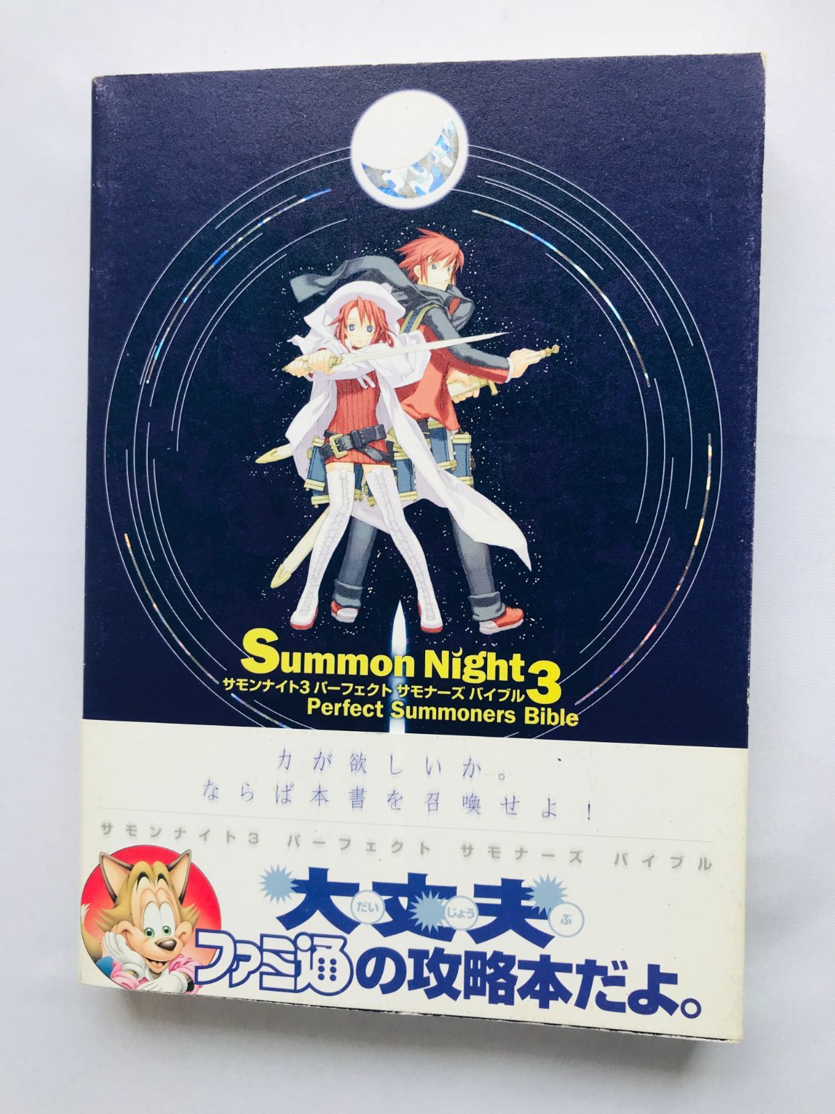 サモンナイト3 パーフェクト サモナーズバイブル ガイド 攻略本 初版