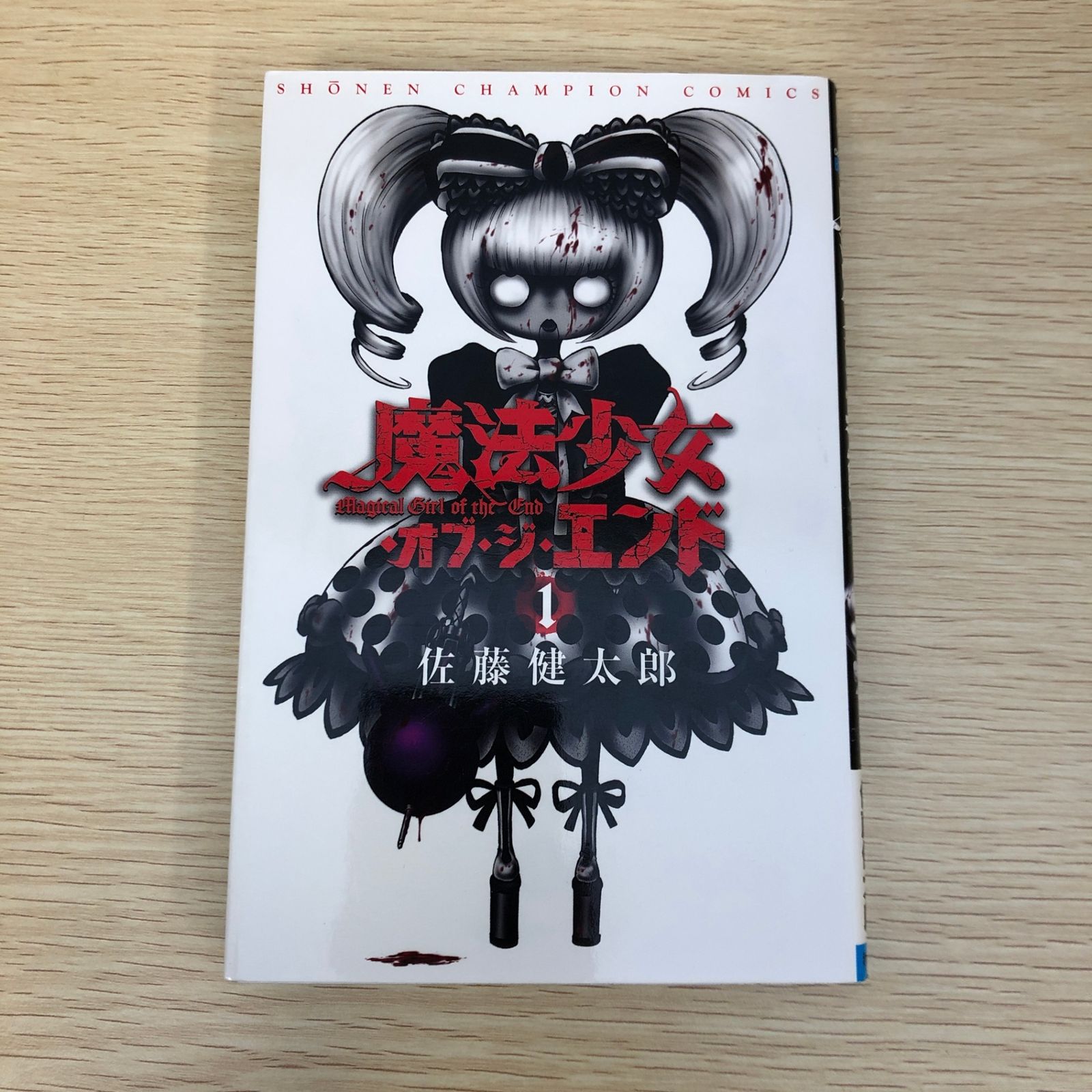 魔法少女オブ・ジ・エンド 1巻/【作者】佐藤健太郎/GF