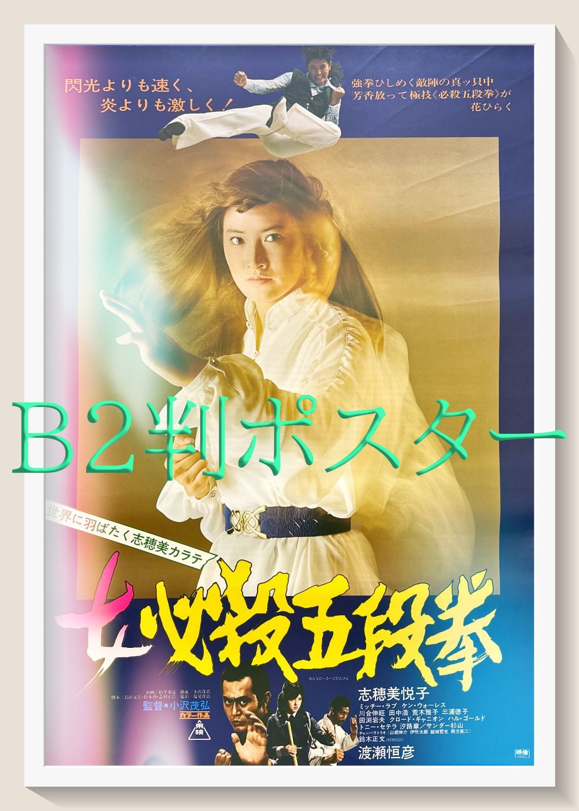pq 女必殺五段拳 映画オリジナルB2判ポスター pq06133
