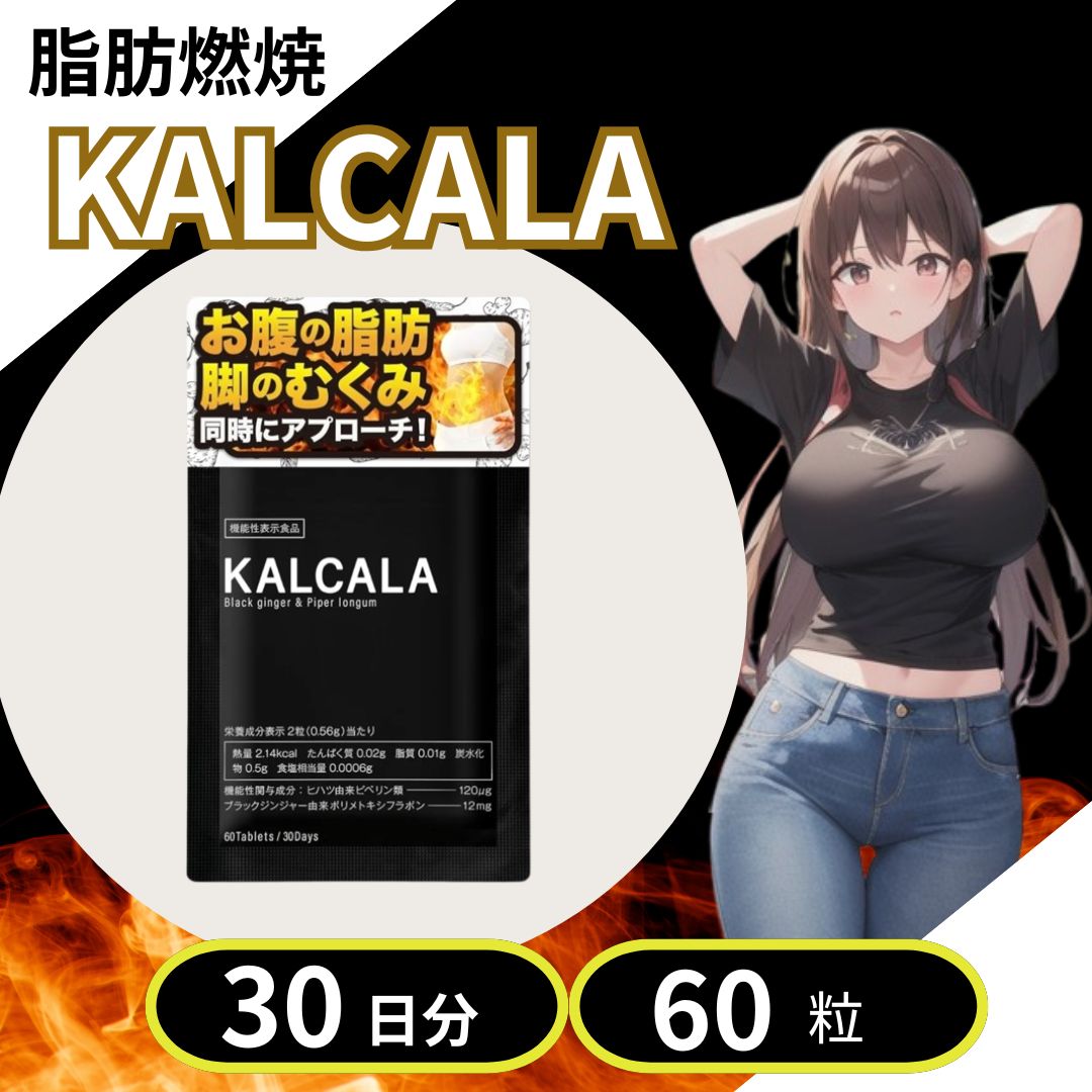 サプリ ダイエット 機能性表示食品【カルカラ KALCALA 60粒】ダイエットサプリ ダイエット サポート サプリメント お腹の脂肪を減らす むくみ軽減  脂肪 燃焼 内臓脂肪 皮下脂肪 むくみ取り むくみ 美脚 冷え性 冷え対策 ブラックジンジャー 健康 - メルカリ