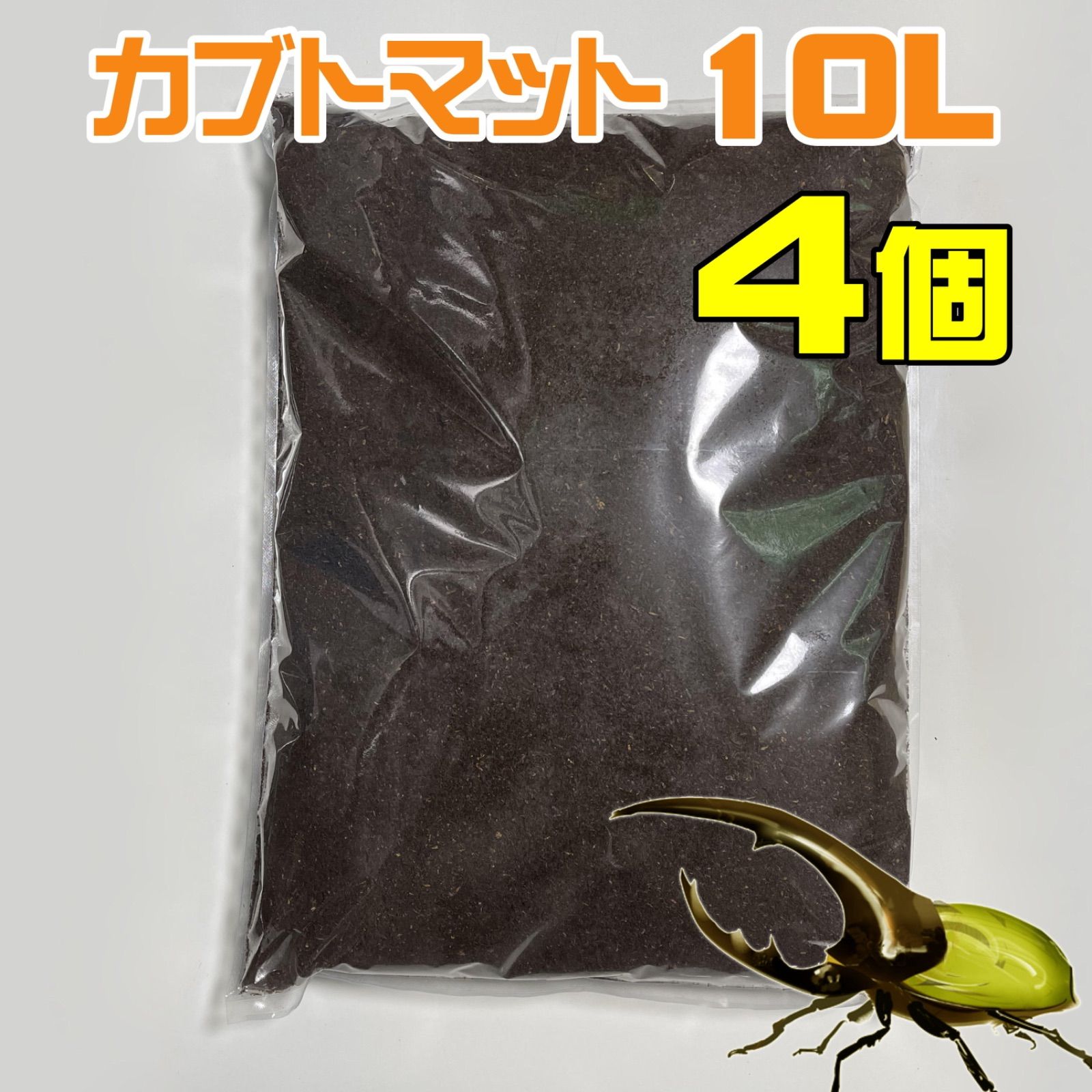 メルカリShops - カブトマット 10L 4個 完熟発酵 菌床マット 国産・外国産カブトムシに最適