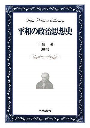 平和の政治思想史 (おうふう政治ライブラリー) 千葉 眞 平和の政治思想史 (おうふう政治ライブラリー) 千葉 眞-超特価