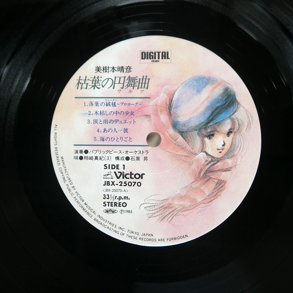 帯付き 国内盤 VA/美樹本晴彦 枯葉の円舞曲/VICTOR JBX25070 LP