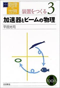 【中古-非常に良い】 岩波講座 物理の世界 装置をつくる 3 加速器とビームの物理