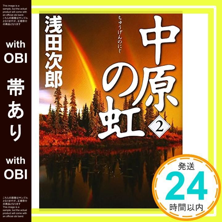 【帯あり】中原の虹 (2) (講談社文庫 あ 70-19) [Sep 15， 2010] 浅田 次郎_07