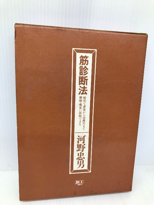 筋診断療法 磁石で虚実から治療穴まで簡略•確実に診断出来る 河野忠男 筋診断法 磁石で虚実から治療穴まで簡略・確実に診断できる 河野忠男