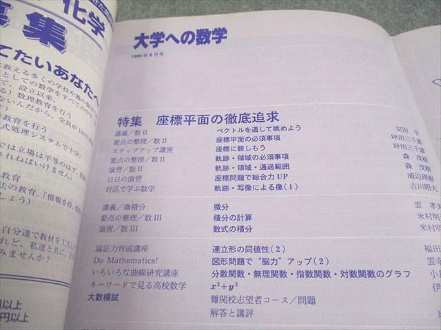 東京出版 大学への数学 1999年8月号 状態良い 書き込みなし 森
