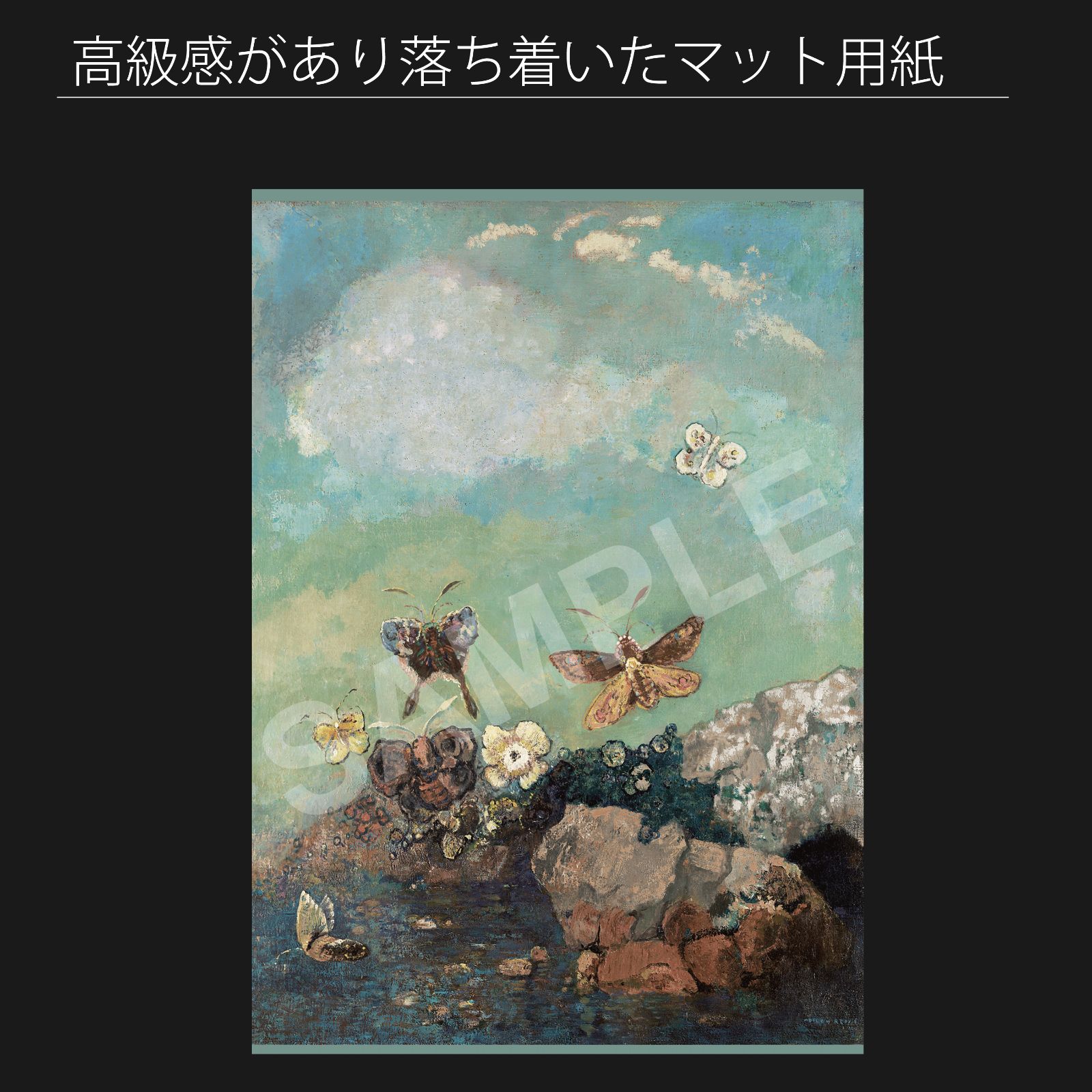 オディロン・ルドン（Odilon Redon）『蝶々』（1910年頃） アート