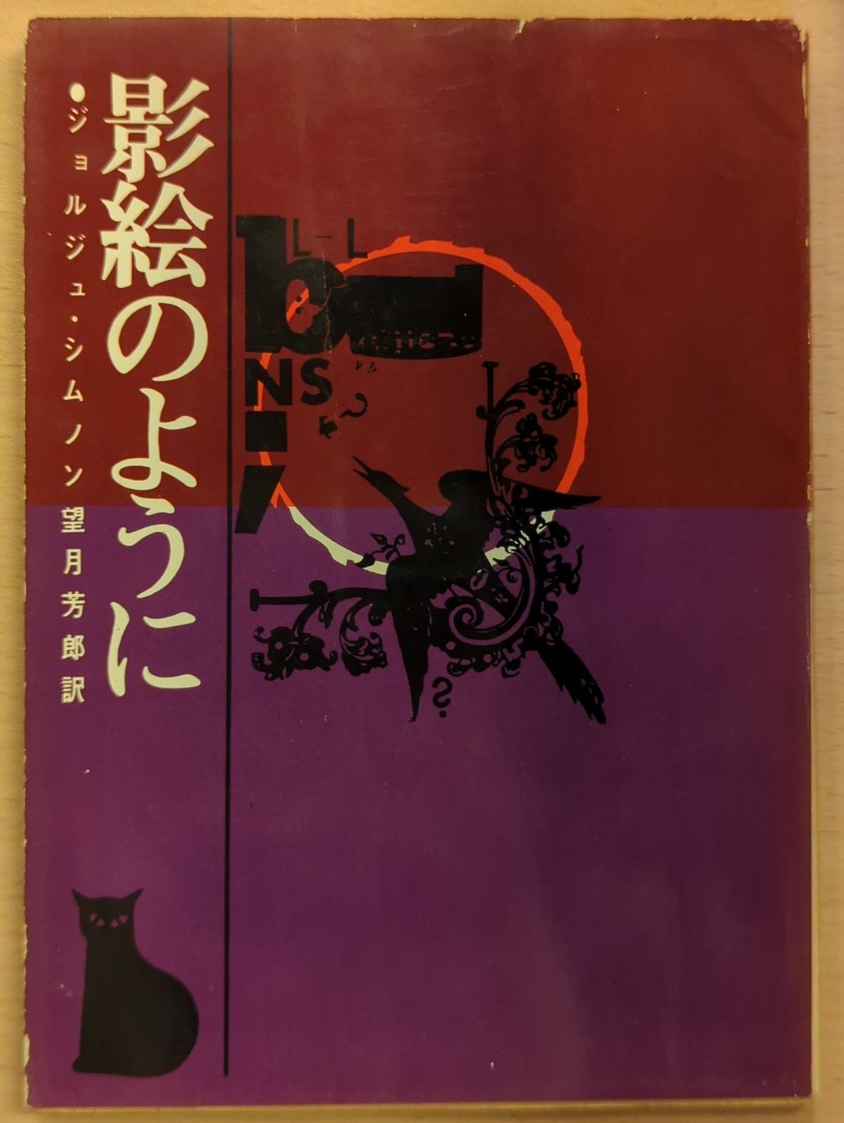 東京創元社 旧整理番号)創元推理文庫 252 ジョルジュ・シムノン 影絵のように(初版/カバー背:マーク無)