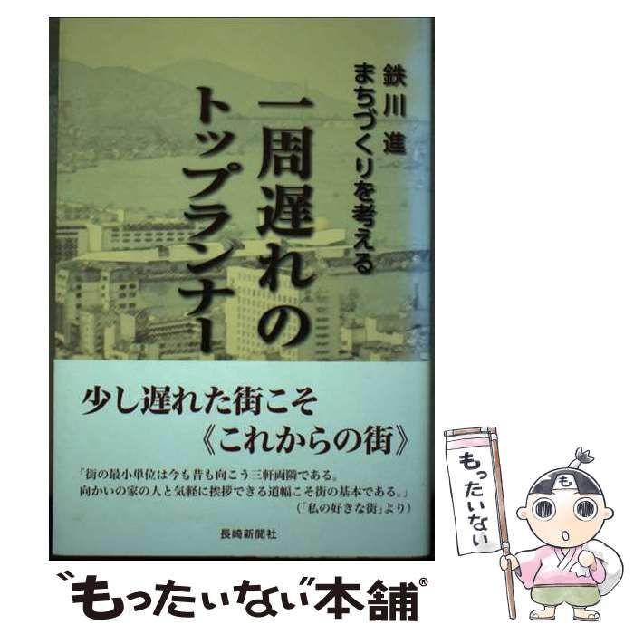 【中古】 一周遅れのトップランナー まちづくりを考える/長崎新聞社/鉄川進 中古】 一周遅れのトップランナー まちづくりを考える / 鉄川 進