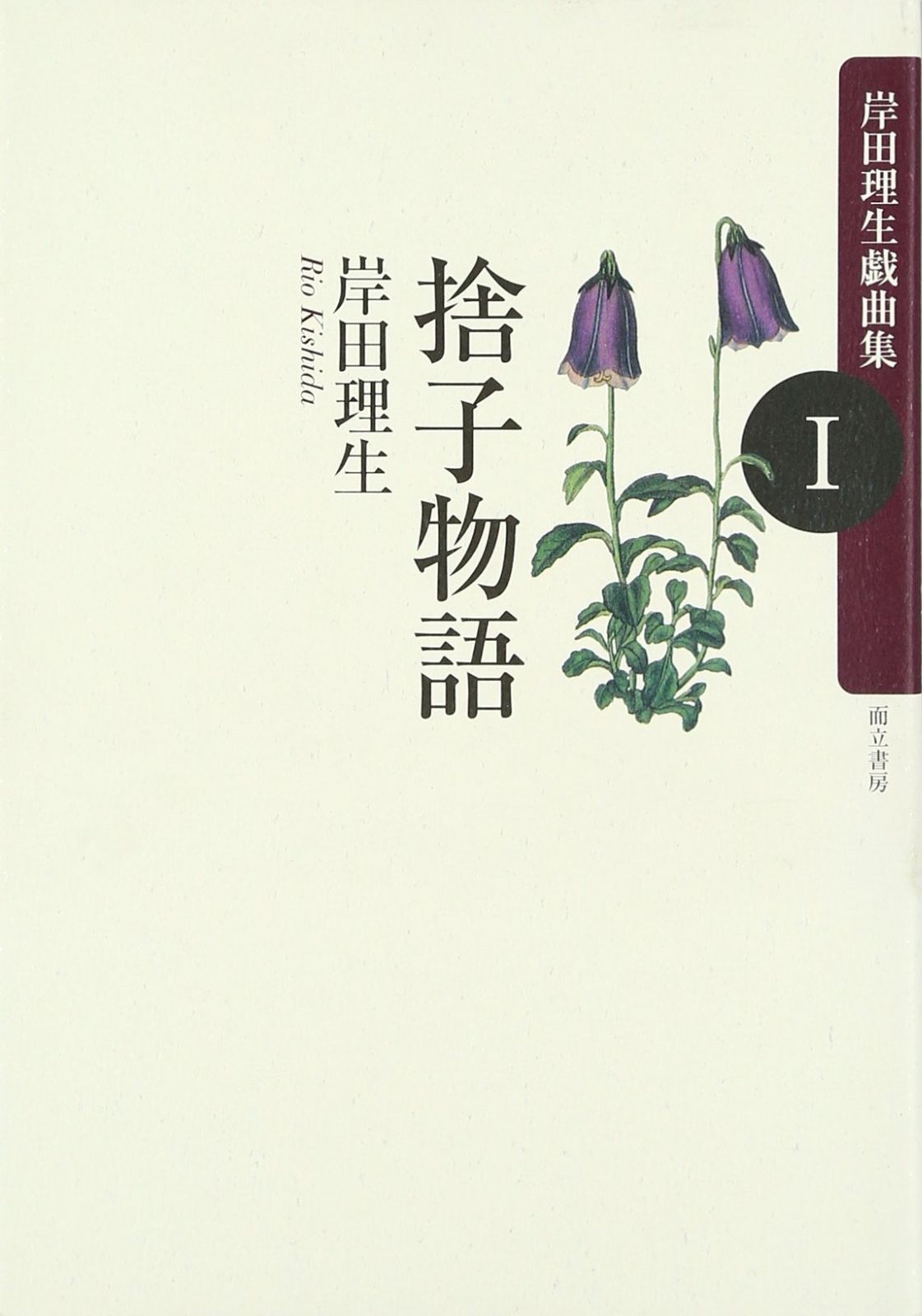 捨子物語 岸田理生戯曲集I