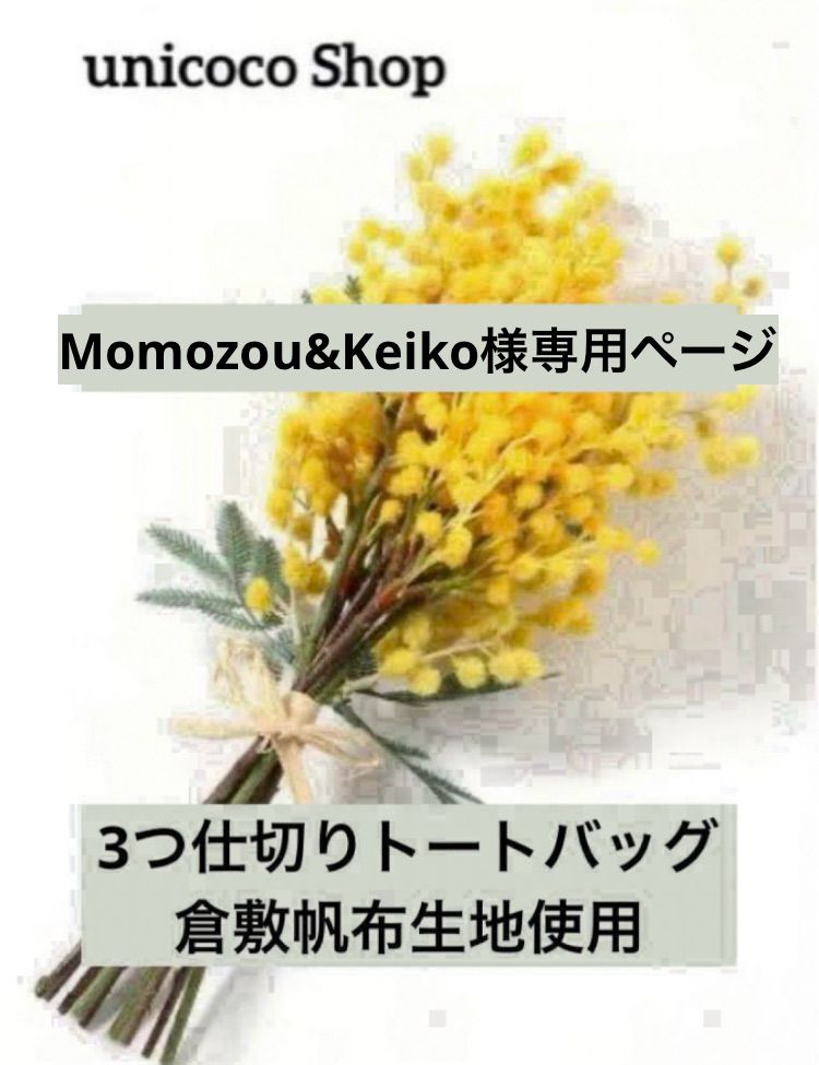 Momozou-Keiko様 ページ 3つ仕切りトートバッグ ハンドメイド 倉敷帆布 スマホショルダーミニトートバッグ