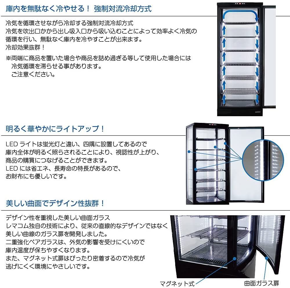 レマコム 4面ガラス 冷蔵ショーケース 大型 288L ブラック R4G-288SLB