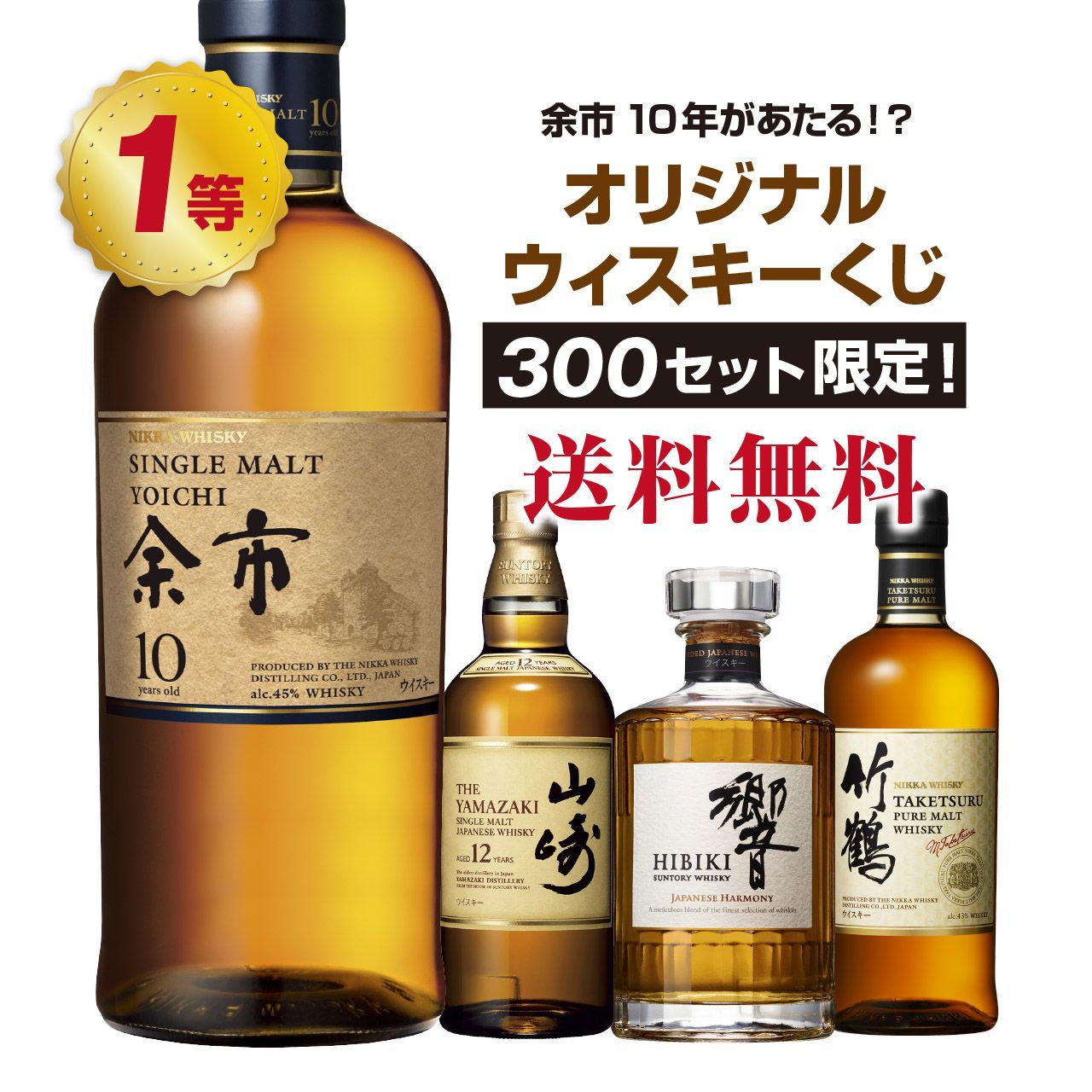 【第2弾】余市10年が当たる！？オリジナルウイスキーくじ！【3月31日(月)より順次出荷】