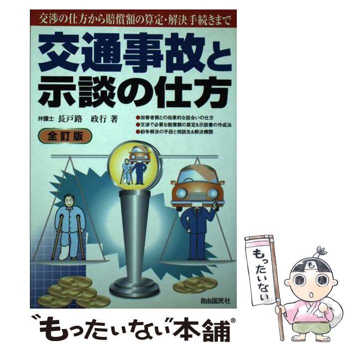 【中古】 交通事故と示談の仕方 改訂版/自由国民社/長戸路政行 中古】 交通事故と示談の仕方 全訂版 / 長戸路政行 / 自由国民社