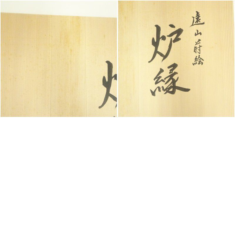 茶道具　横笛　香合　伊藤表正　共箱　漆器　漆芸　ふえ　炭点前　風炉　茶会　稽古 茶道具横笛香合伊藤表正共箱漆器漆芸ふえ炭点前風炉茶会稽古
