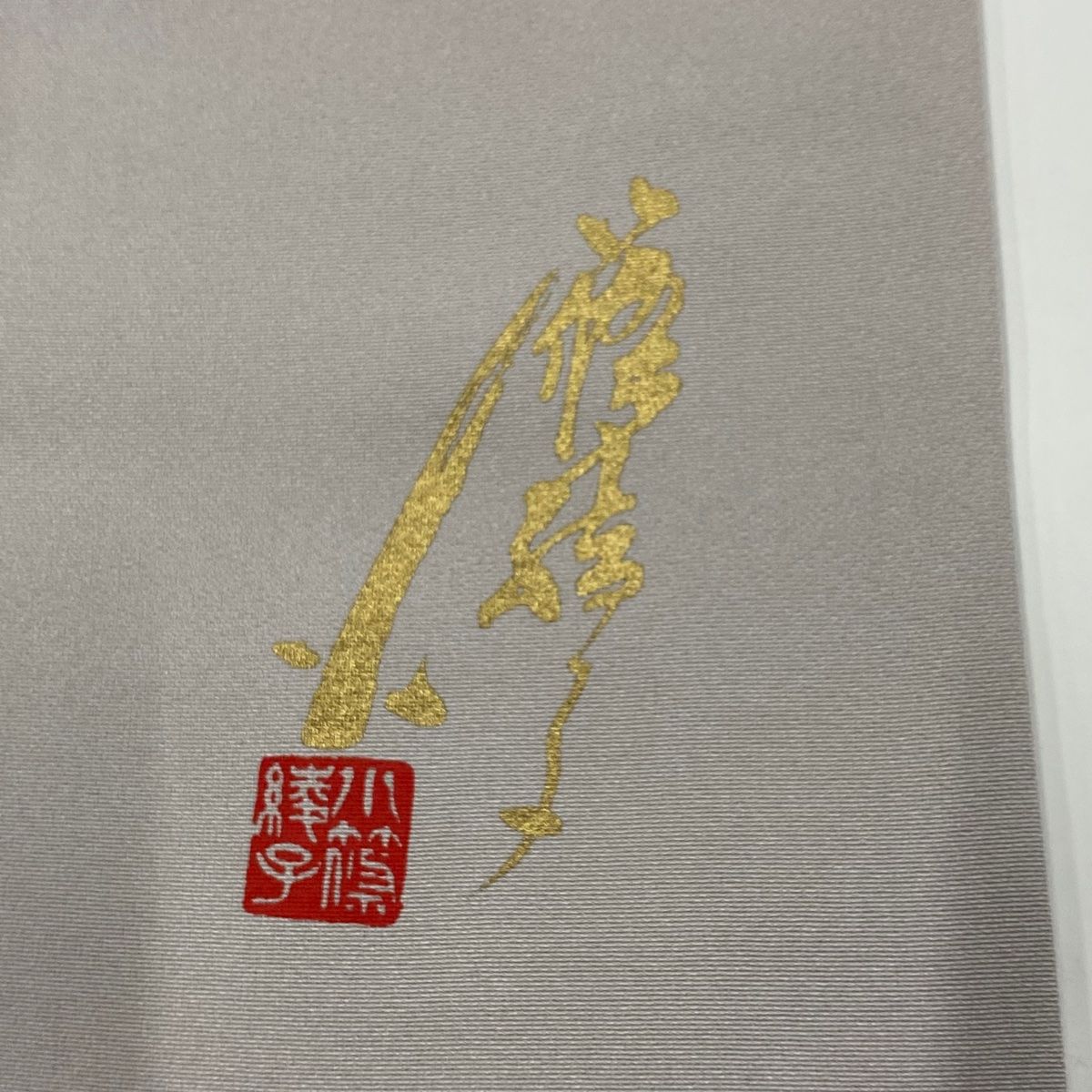 裄丈67.5cm