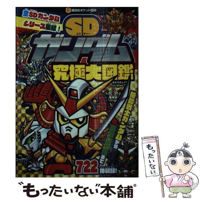 SDクラブスペシャル　SD大図鑑【初版】 SDクラブスペシャルSD大図鑑 - メルカリ