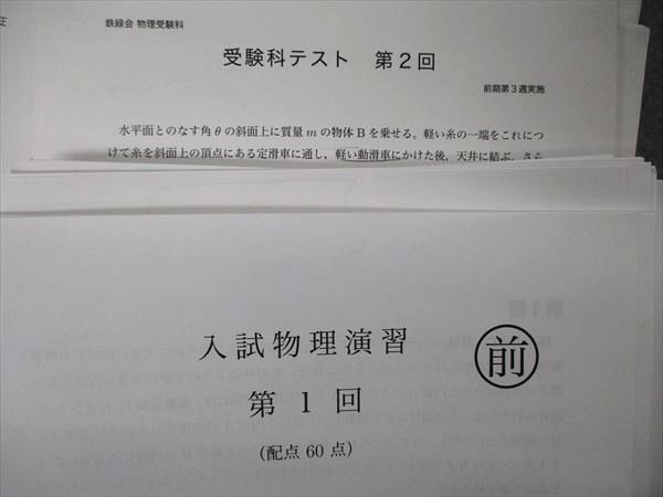 TY05-071 鉄緑会 入試物理演習/受験科/総復習テスト/理科(3)他 2019