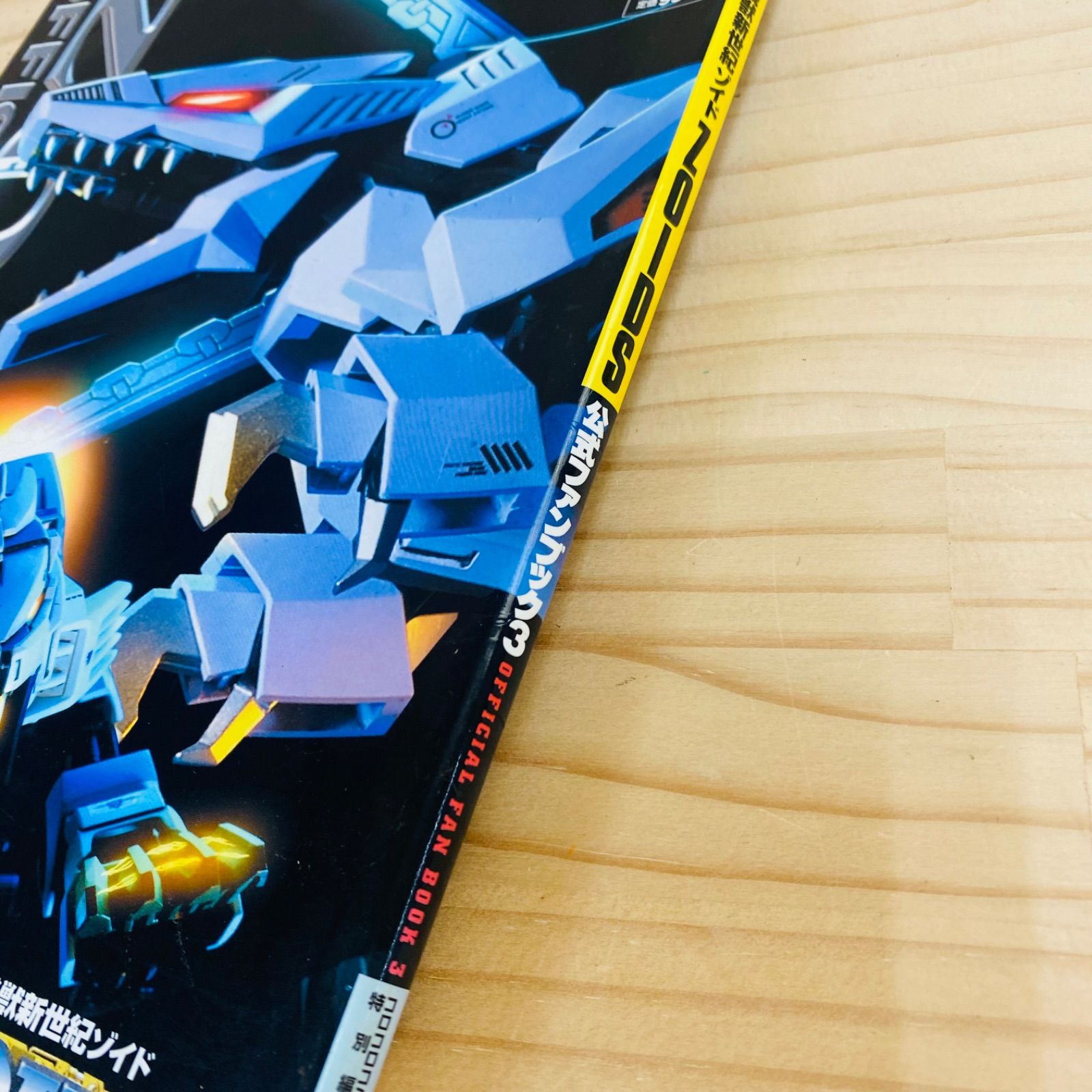 ☆M37894 機獣新世紀ゾイド ZOIDS 公式ファンブック3 - メルカリ