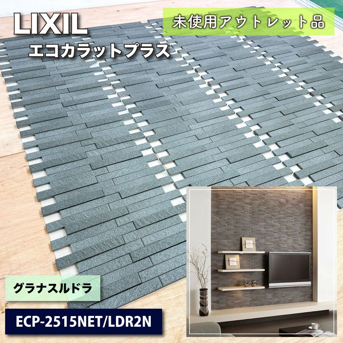 LIXIL＞エコカラットプラス・グラナスルドラ（型番：ECP-2515NET/LDR2N）25×151角 ネット張り【未使用アウトレット品】2ケース  - メルカリ